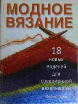 Книга Шварц Д. Модное вязание 18 новых моделей для современной вязальщицы, 11-14721, Баград.рф